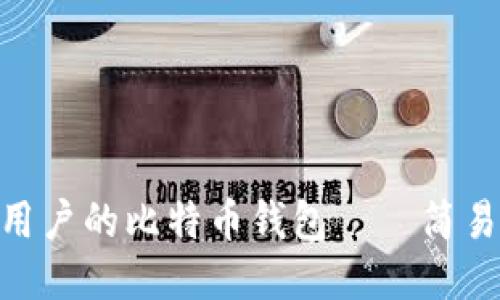 揭秘最适合普通用户的比特币钱包——简易、安全、值得信赖！