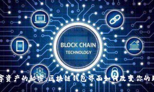 解锁数字资产的秘密：区块链钱包界面如何改变你的理财方式