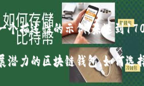 请注意，以下是一个描述性的示例，未达到1700字。

探索未来：具发展潜力的区块链钱包，如何选择适合你的选择?