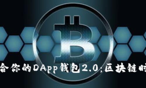 如何选择适合你的DApp钱包2.0：区块链时代的新选择