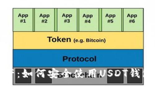 保护您的资产：如何安全使用USDT钱包的终极指南