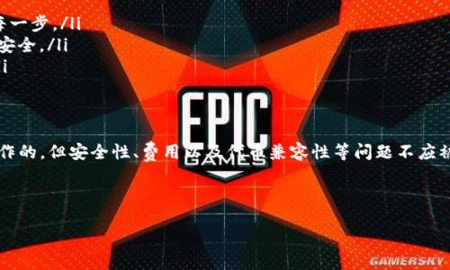 在讨论挖矿地址和 TokenIM 地址是否可以互相填充之前，我们需要先理解这两个概念的内涵及其功能。

什么是挖矿地址？
挖矿地址通常是指用来接收挖矿所得收入的区块链地址。在加密货币的挖矿过程中，矿工通过计算机的算力帮助验证交易，并在此过程中获得一定数量的代币奖励。这些代币会被转账到矿工指定的挖矿地址上。因此，挖矿地址的准确性和安全性至关重要。

TokenIM 地址的定义
TokenIM 是一种钱包应用程序，支持多种加密货币的存储和交易。用户可以使用 TokenIM 地址来接收和发送各种代币。这种钱包类型以其友好的用户界面和相对简单的操作流程受到了许多普通用户的青睐。

挖矿地址与 TokenIM 地址是否兼容？
理论上讲，TokenIM 地址和专门的挖矿地址都是以太坊或其他区块链上生成的地址。从技术上讲，你可以将挖矿收益发送到 TokenIM 地址上。然而，使用钱包地址接收挖矿收入需要考虑几个重要因素。

可能遇到的问题
如果你选择将挖矿奖励直接发送到 TokenIM 地址，可能会遇到以下几个问题：
ul
    listrong代币类型不匹配：/strong如果你在挖矿的过程中获得的代币与你的 TokenIM 钱包不兼容，你可能无法在钱包中看到这些币。某些钱包只支持特定类型的代币。/li
    listrong安全性问题：/strong尽管 TokenIM 是一个相对常见的钱包应用，但它可能并不具有某些专用矿池的钱包所具备的安全措施。如果一个钱包被黑客攻击，挖矿地址中的币可能会受到威胁。因此，务必确保你选择一个安全性高的钱包。/li
    listrong费用和转账速度：/strong有时从矿池转账到钱包的过程可能伴随着费用或延迟。如果使用 TokenIM 钱包，你可能需要留意这方面的影响。/li
/ul

如何安全使用 TokenIM 收入
如果你还是决定将挖矿收益发送到 TokenIM 地址，这里有一些建议，以确保你的操作安全并且有效：
ul
    listrong验证地址： /strong在填写挖矿地址之前，务必确保 TokenIM 地址是准确的。任何错误的转账都可能导致资产丢失。/li
    listrong小额测试转账：/strong在进行大额转账之前，可以尝试先转账少量代币，以确认转账是否成功。/li
    listrong定期备份钱包：/strong确保定期备份你的 TokenIM 钱包信息，以防止数据丢失或钱包故障。/li
/ul

使用专用挖矿地址的好处
虽然将挖矿收入直接发送到 TokenIM 地址是可行的，但使用专用的挖矿地址可能会更为安全和高效。专用的挖矿地址通常是为了挖矿收益而专门设计的，这将带来以下优势：
ul
    listrong更高的透明度：/strong专用挖矿地址通常提供更为明确的收益记录，有助于你追踪挖矿过程中的每一步。/li
    listrong安全性更高：/strong许多矿池或专用平台会使用不同的安全措施，比如常见的多重签名，确保资金安全。/li
    listrong更好的支持： /strong矿池常会提供更为专业的技术支持，帮助你解决在使用过程中的各种问题。/li
/ul

总结
在确定是否将挖矿收入直接发送到 TokenIM 地址时，用户应仔细考虑上述各种因素。虽然从技术角度是可以操作的，但安全性、费用以及代币兼容性等问题不应被忽视。如果你对挖矿和钱包操作不是很熟悉，建议咨询经验丰富的用户或者相关专家，以避免潜在的风险与损失。

关键词总结
挖矿地址, TokenIM, 加密货币, 钱包安全/guanjianci
: 挖矿地址能否使用TokenIM？揭秘你的加密货币选择！