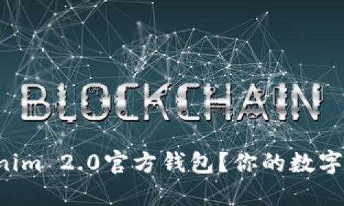 如何找到Tokenim 2.0官方钱包？你的数字资产安全之道！