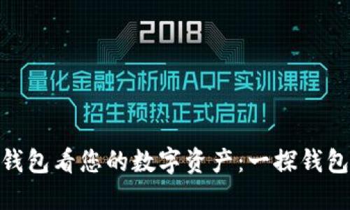 从Tokenim 2.0钱包看您的数字资产：一探钱包金额背后的秘密