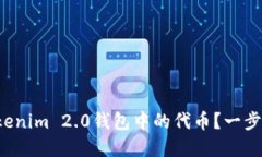 如何轻松删除Tokenim 2.0钱包