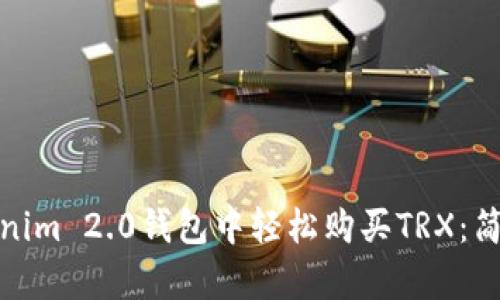 如何在Tokenim 2.0钱包中轻松购买TRX：简单步骤揭秘