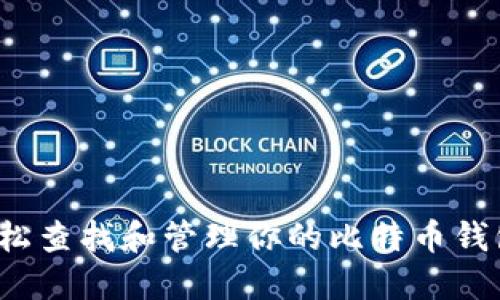 如何轻松查找和管理你的比特币钱包地址？