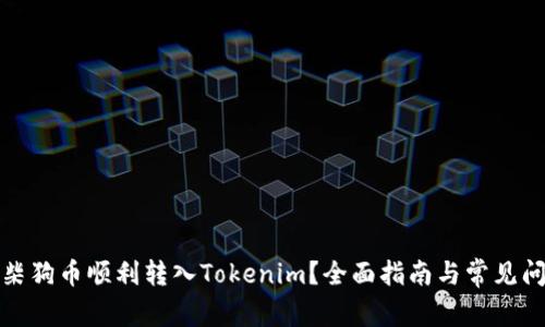 如何将柴狗币顺利转入Tokenim？全面指南与常见问题解答