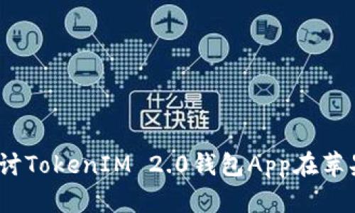 解锁您的数字资产：全面探讨TokenIM 2.0钱包App在苹果设备上的优势与使用指南