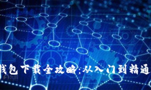 轻松掌握虚拟币钱包下载全攻略：从入门到精通的必看视频教程！