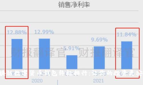 2023年区块链数字货币钱包终极排行：让你的投资更安全、更便捷！