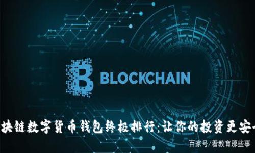 2023年区块链数字货币钱包终极排行：让你的投资更安全、更便捷！