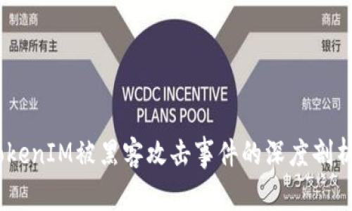 心痛不已：TokenIM被黑客攻击事件的深度剖析与防护策略