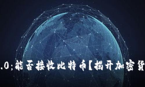 Tokenim 2.0：能否接收比特币？揭开加密货币的新篇章