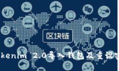 轻松搞定！Tokenim 2.0导入钱