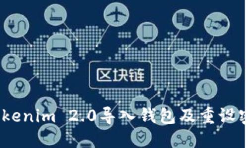 轻松搞定！Tokenim 2.0导入钱包及重设密码的全攻略