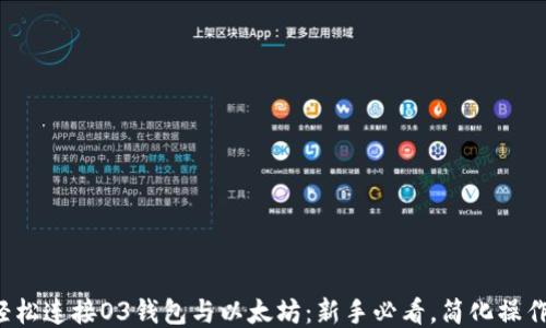 
如何轻松连接O3钱包与以太坊：新手必看，简化操作步骤！