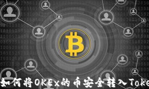 
轻松转币教程：如何将OKEx的币安全转入Tokenim 2.0钱包？