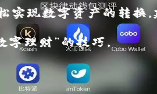  轻松掌握：火币钱包中USDT转火币的完美指南 / 

 guanjianci 火币钱包, USDT, 火币, 数字货币 /guanjianci 

了解火币钱包与USDT

火币钱包是一款功能强大的数字货币钱包，支持多种加密货币的存储与交易。尤其在市场中，美国美元稳定币（USDT）备受用户青睐。USDT作为一种与美元锚定的数字货币，其价格波动极小，具有很高的流动性，用户通常会将其作为交易的首选资产。

那么，当你希望将火币钱包里的USDT转换为火币时，流程是怎样的呢？这不仅关乎数字货币的安全和便捷性，还关系到你在交易中的利益。

步骤一：确保你的火币钱包已设置好

首先，确保你已经下载并安装了火币钱包应用，并完成了必要的注册与身份验证。这是确保安全和流畅交易的第一步。接着，登录你的火币钱包账户。

一旦登录成功，查看钱包的主界面，确认你的USDT已安全存放在你的钱包内。如果你还没有USDT，可以通过其它平台购买并转入火币钱包。

步骤二：选择交易功能

在主界面中，你将看到各种功能选项，包括资金转出、交易等。此时，你需要找到“交易”或者“兑换”功能，具体选项可能因版本而略有差异。在这里，你可以选择USDT对火币的交易。

步骤三：选择交易方向

在交易界面，通常会有一个选项让你选择交易方向。这意味着你需要明确表示自己是想要将USDT转换为火币。在这里，你可能会看到实时的市场价格、交易对信息以及平台的手续费。

步骤四：输入交易数量

接下来，需要输入你希望转换的USDT数量。这里务必确认输入信息的准确性，避免因输入错误导致不必要的损失或交易失败。系统可能会自动计算出相应的火币数量，确保你能清楚了解每笔交易的结果。

步骤五：确认交易细节

在提交交易前，一定要仔细核对交易的各项细节，包括交易总金额、手续费等信息。这是确保你对交易结果满意的关键一步。

部分用户在此环节中可能会遭遇到流动性问题，建议在市场波动较小的时段进行交易，以获得更为稳定的交易价格。

步骤六：执行交易

确认无误后，点击“确认交易”按钮。这时，系统会开始执行你的交易请求。根据网络拥堵程度和交易所的服务器负载，交易执行的时间可能会有所不同。通常来说，交易会在几分钟内完成。

步骤七：查看交易记录

交易完成后，不妨随时查看一下你的交易记录，以确认USDT已经成功转换为火币。你可以在交易记录中查看每笔交易的状态以及时间等信息，确保你能够随时掌握自己的资产情况。

注意事项和常见疑问

在进行USDT转换时，用户可能会遇到一些常见问题，比如交易手续费、转账延迟等。首先，对于手续费，火币钱包会在交易界面清晰展示，让你事先做好资金规划。

而关于转账延迟的问题，通常是由网络条件和用户账户状态引起的。若在预期时间内未能完成交易，可以适时联系火币钱包的客服进行咨询。

总结与建议

综上所述，USDT的转换过程在火币钱包中是相对简单明了的。只需明确各个步骤，细致地完成相关操作，就能轻松实现数字资产的转换。建议每位用户在交易前都应充分了解市场动态，掌握好交易时机。

如果你是首次接触火币钱包，以上操作步骤或许会在初期让你感到有些陌生，但只需耐心熟悉，便能掌握这门“数字理财”的技巧。

最后，不同时期的市场情况会影响交易价格，务必保持警惕，以最大化保障你的投资利益。