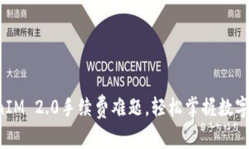 解决TokenIM 2.0手续费难题，轻松掌握数字资产交易！