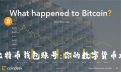 如何轻松注册比特币钱包