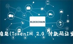 破解支付难题！TokenIM 2.