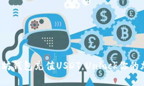 如何轻松为以太坊钱包充值USDT，Unlock你的加密财富新篇章！