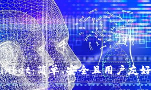 探索以太坊钱包Trinket：简单、安全且用户友好的区块链钱包体验