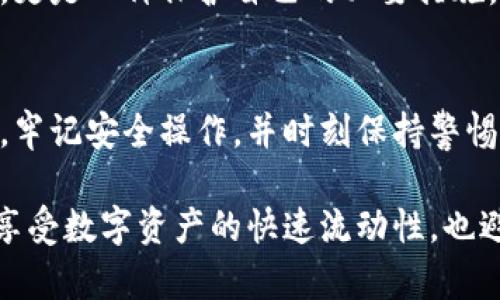   保护你的资产：安卓以太坊冷钱包的秘密与使用指南 / 

 guanjianci 以太坊冷钱包, 安卓钱包, 数字资产安全, 加密货币存储 /guanjianci 

什么是以太坊冷钱包？
在数字货币的世界中，安全性是一个永恒的话题。以太坊冷钱包作为一种存储解决方案，确保了用户的以太坊资产不易受到黑客攻击或网络漏洞的侵害。在这里，我们将深入探讨安卓以太坊冷钱包的概念及其重要性。

冷钱包的基本概念
冷钱包，与热钱包相比，主要是指不与互联网连接的存储设备。冷钱包通常包括硬件钱包和纸钱包。由于其物理隔离特性，冷钱包被广泛认为是最安全的加密资产储存方式。热钱包是常常在线的，它们便于日常交易，但相对安全性较低。

为什么选择安卓以太坊冷钱包？
选择安卓以太坊冷钱包的理由有很多。首先，安卓系统广泛应用于各种设备，当你拥有一部安卓手机时，使用钱包应用程序可以提高便利性。此外，许多安卓冷钱包应用程序不仅允许存储，还能进行交易，确保用户在不牺牲安全的情况下，仍能随时访问自己的资产。

安卓以太坊冷钱包的优点
与其他类型的钱包相比，安卓以太坊冷钱包有几个显著的优势：
ul
    listrong安全性：/strong冷钱包将你的私钥存储在离线环境中，这样即使你的手机被盗或遭遇恶意软件攻击，资质安全也得到了保障。/li
    listrong使用方便：/strong许多应用程序设计直观，即使是初学者也能快速掌握如何发送和接收以太坊。/li
    listrong多功能性：/strong大多数安卓钱包不仅支持以太坊，也支持多种加密货币，这使得管理不同资产变得更加高效。/li
/ul

如何选择合适的安卓以太坊冷钱包？
在选择合适的安卓以太坊冷钱包时，有几个因素需要考虑：
ul
    listrong信誉与评估：/strong选择那些在社区中有良好声誉的应用程序。可以参考用户评价和使用体验。/li
    listrong安全性功能：/strong确保钱包提供双重认证、指纹识别等安全措施，这将有助于进一步保护你的资产。/li
    listrong用户界面：/strong良好的用户界面可以显著提高你使用的流畅性。/li
/ul

安卓以太坊冷钱包的使用步骤
接下来，我们将一步步指导你如何使用安卓以太坊冷钱包。
ol
    listrong下载应用：/strong首先在Google Play商店或官方网站下载你选择的钱包应用。/li
    listrong创建新钱包：/strong启动应用并选择创建新钱包，这时会要求你创建一个强密码。/li
    listrong备份私钥：/strong在创建钱包的同时，你会得到一个助记词，请将其安全书写并妥善保存。/li
    listrong进行交易：/strong此时，你可以通过应用进行以太坊的接收与发送。/li
/ol

常见问题解答
在使用安卓以太坊冷钱包时，用户往往有一些共同的疑问。
ul
    listrong冷钱包是否绝对安全？/strong虽然冷钱包的安全性远高于热钱包，但任何存储方式都无法做到绝对的安全，因此需要妥善保管私钥和助记词。/li
    listrong如果丢失手机会怎样？/strong如果手机丢失，但你备份了助记词或私钥，就能在其他设备上恢复你的钱包。/li
    listrong如何找到最佳的冷钱包？/strong可以参照网络上的评测指南，也可以向有经验的用户请教，选择适合自己的钱包。/li
/ul

保护你的以太坊资产
现实中，很多投资者在操作过程中并未充分认识到资产安全的重要性。使用安卓以太坊冷钱包其实不仅是一种选择，更是一种保护自己的必要措施。对资产的真正保护，意味着你能在这个瞬息万变的市场中持久立足。

总结
在这个充满挑战和机遇的加密货币时代，安卓以太坊冷钱包无疑是保护数字资产的有效工具。学会如何使用冷钱包，牢记安全操作，并时刻保持警惕，才能让你的以太坊资产得以安全保值。选择合适的安卓冷钱包，合理运用，你将拥有更加安心的数字货币投资体验。

无论你是新手还是经验丰富的投资者，了解以太坊的安全存储方式，对你的投资之路都至关重要。如此一来，既可以享受数字资产的快速流动性，也避免了不必要的风险，真正做到了资产的保值与增值。