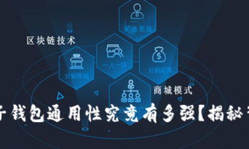 区块链电子钱包通用性究竟有多强？揭秘背后的玄机