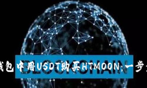 如何在TP钱包中用USDT购买HTMOON：一步步带你入门