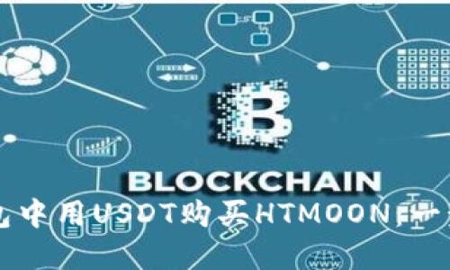 如何在TP钱包中用USDT购买HTMOON：一步步带你入门