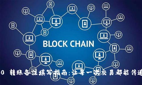 Tokenim 2.0 转账备注填写指南：让每一次交易都能传递温暖与心意