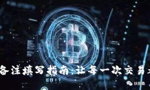 Tokenim 2.0 转账备注填写指南：让每一次交易都能传递温暖与心意
