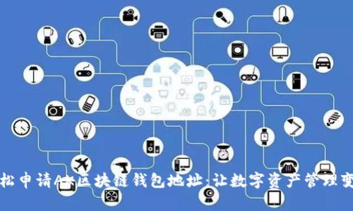 如何轻松申请AK区块链钱包地址：让数字资产管理变得简单