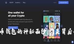 揭开比特币钱包的神秘面