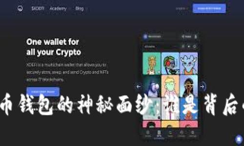 揭开比特币钱包的神秘面纱：谁是背后的开发者？