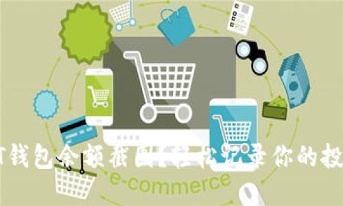 如何获取USDT钱包余额截图？轻松记录你的投资进展与风险