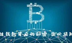 解密区块链钱包背后的秘