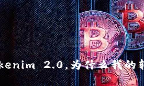 提取ETH到Tokenim 2.0，为什么我的转账没有到帐？