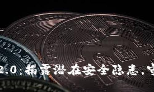 探索 TokenIM 2.0：揭露潜在安全隐患，守护你的数字资产