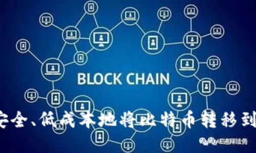 如何安全、低成本地将比特币转移到钱包？