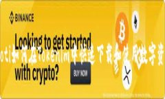 giaoti如何在Tokenim中快速下