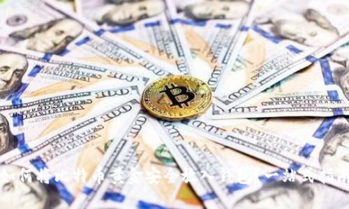 如何将比特币黄金安全放入钱包？一站式指南