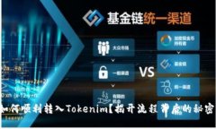 如何顺利转入Tokenim？揭开