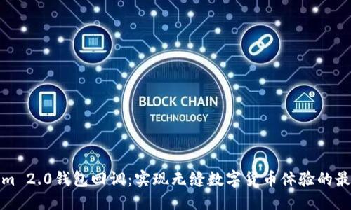 探索Tokenim 2.0钱包回调：实现无缝数字货币体验的最佳解决方案