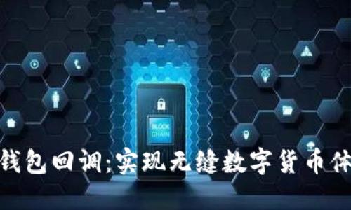 探索Tokenim 2.0钱包回调：实现无缝数字货币体验的最佳解决方案