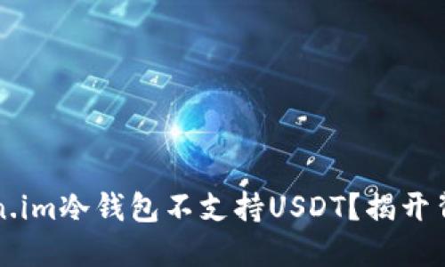 为何Token.im冷钱包不支持USDT？揭开背后的秘密