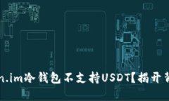 为何Token.im冷钱包不支持