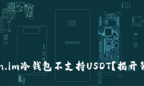 为何Token.im冷钱包不支持USDT？揭开背后的秘密